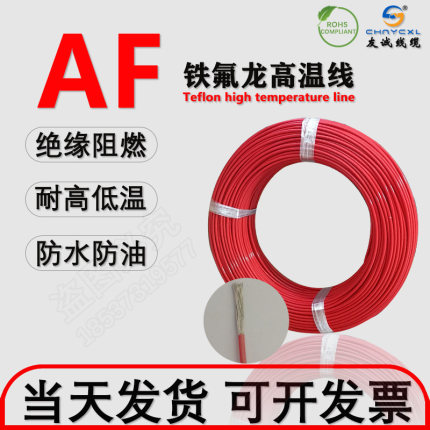 AF200/AF200X铁氟龙耐高温线FF46 0.35 0.5 0.75 1.5 2平方地感线