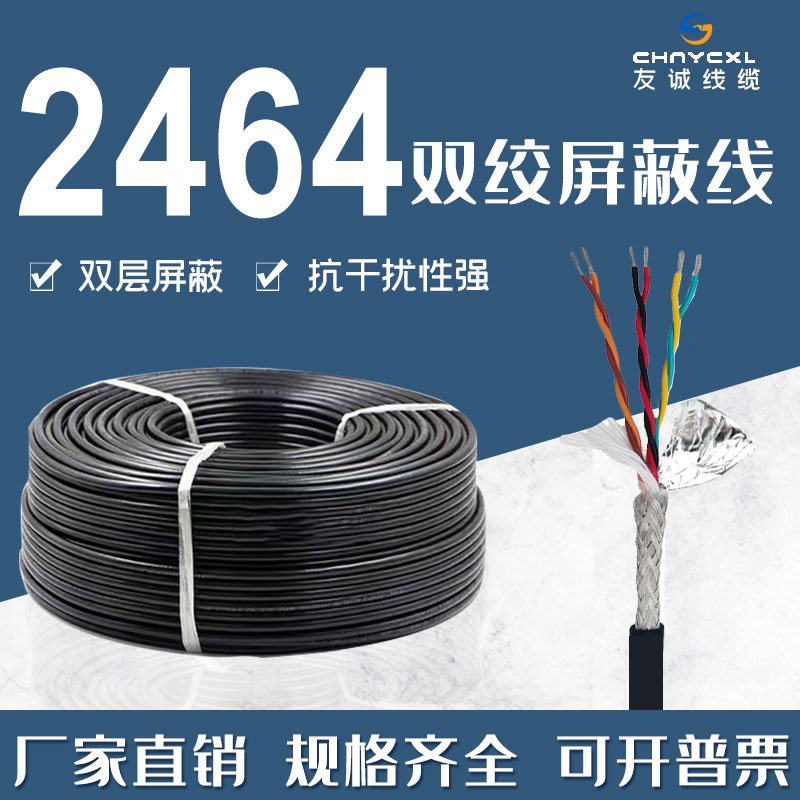 2464屏蔽线22-26AWG美标