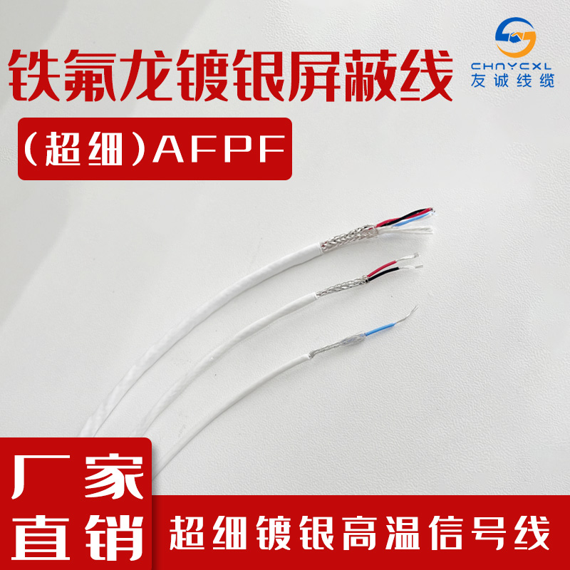 镀银屏蔽线AFPF超细30/28/26AWG 1-6芯铁氟龙耐高温屏蔽信号线