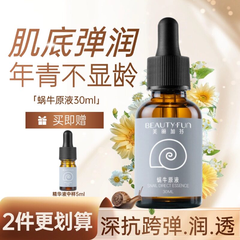 美丽加芬蜗牛原液面部保湿精华液补水湿敷液护肤改善痘印抗初老女