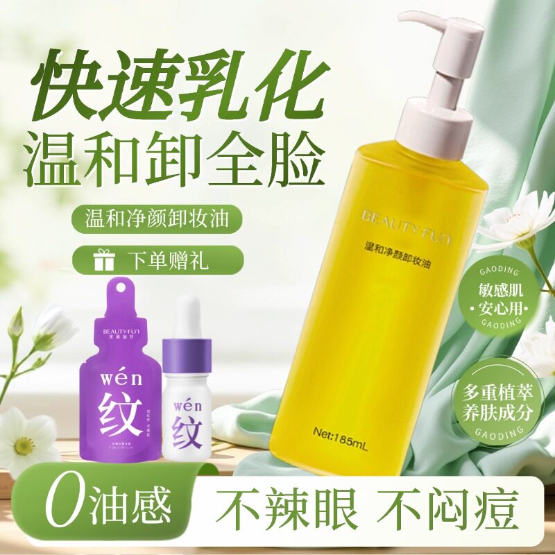 美丽加芬温和净颜卸妆油眼唇全脸卸妆水液深层清洁彩妆洁颜油洗脸