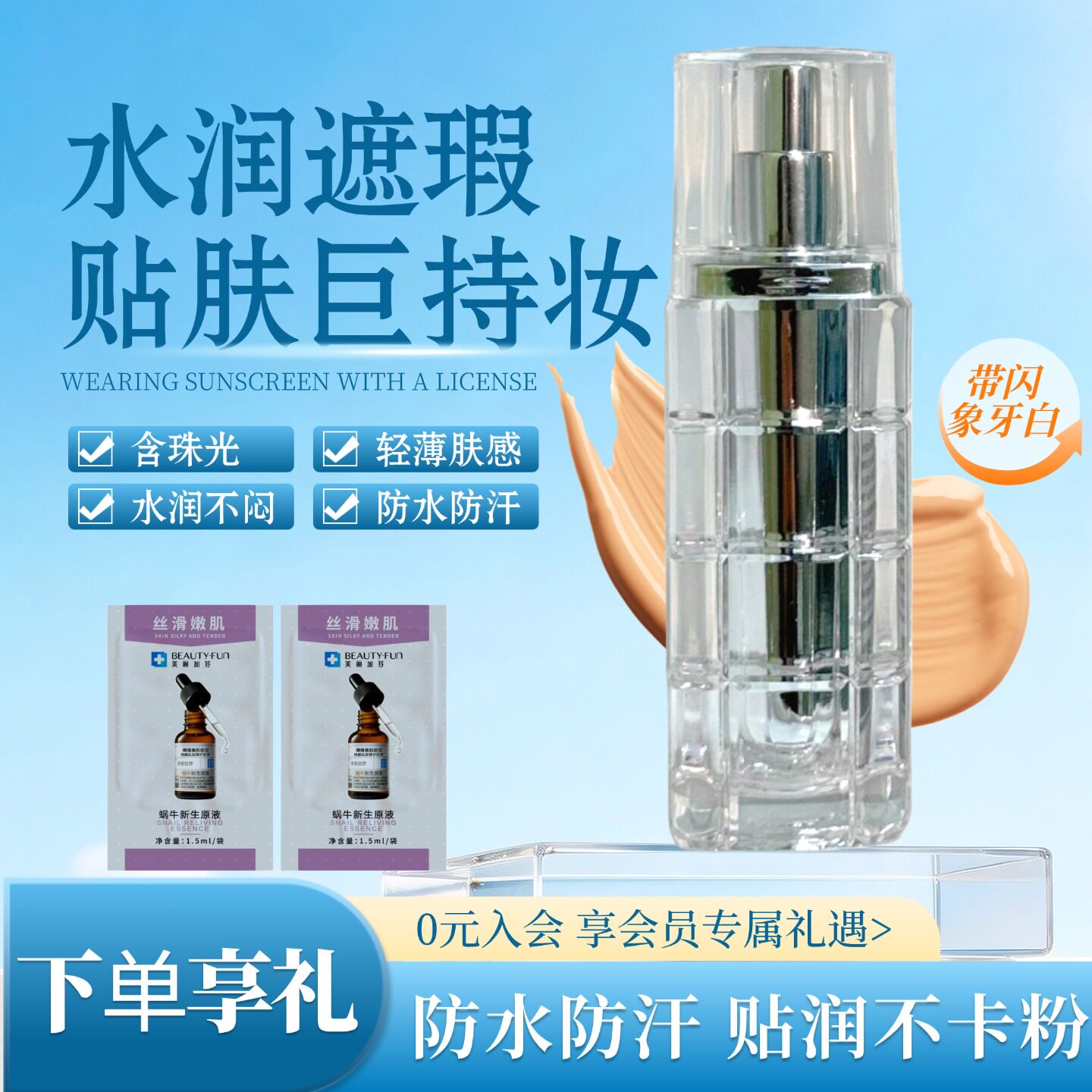 美丽加芬bb霜蜗牛莹亮遮瑕粉底液