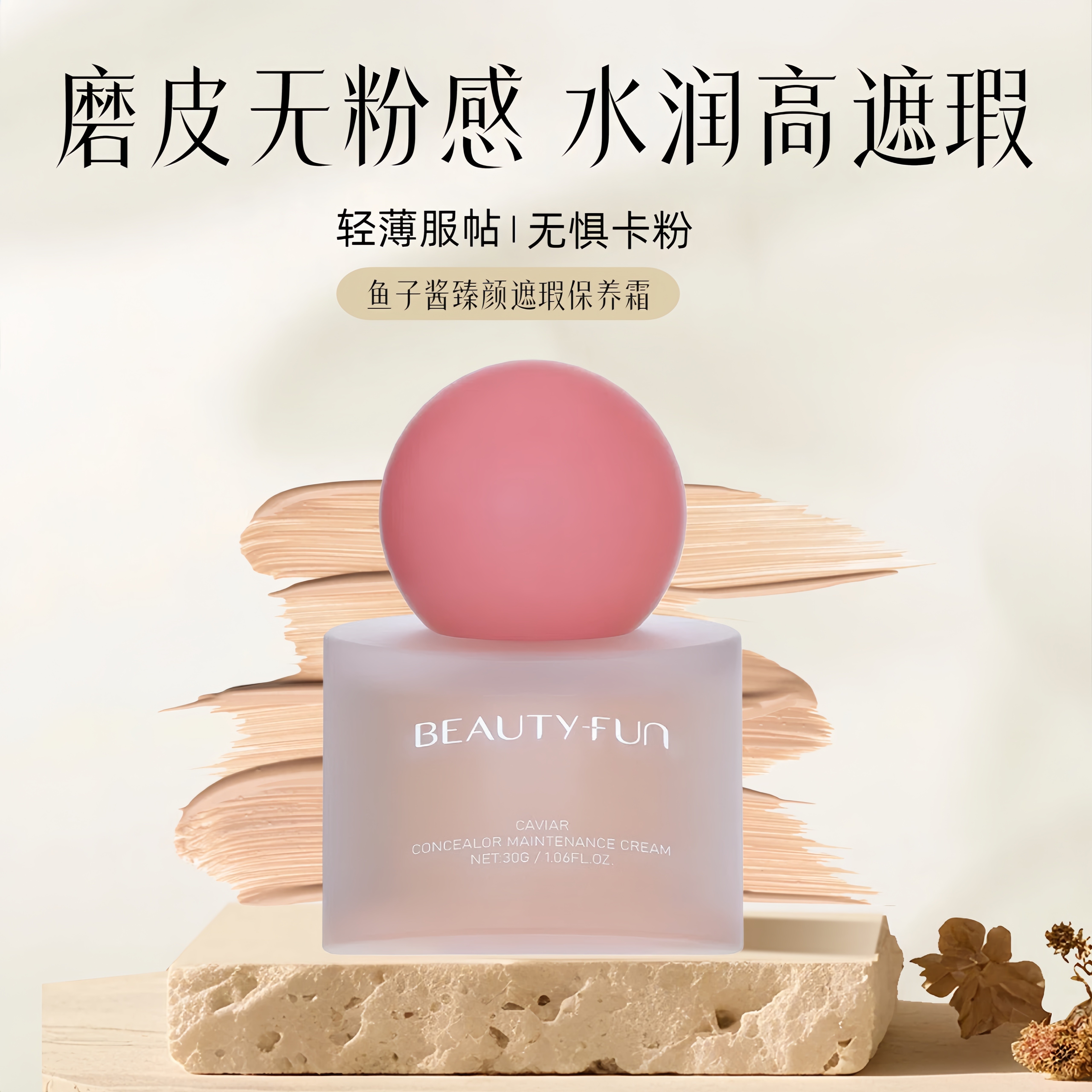 美丽加芬BB霜鱼子酱臻颜遮瑕霜