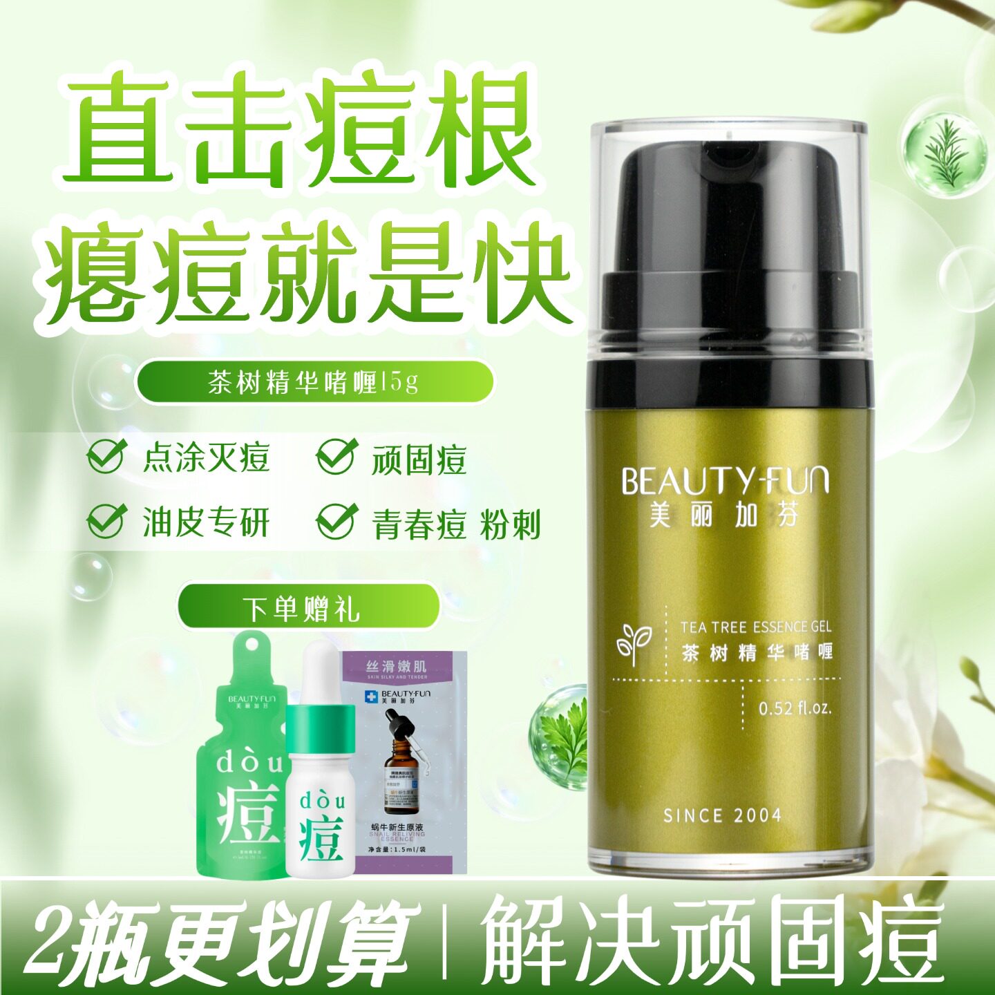 美丽加芬茶树精华啫喱控油祛痘去青春痘粉刺顽固痘青少年点涂去痘