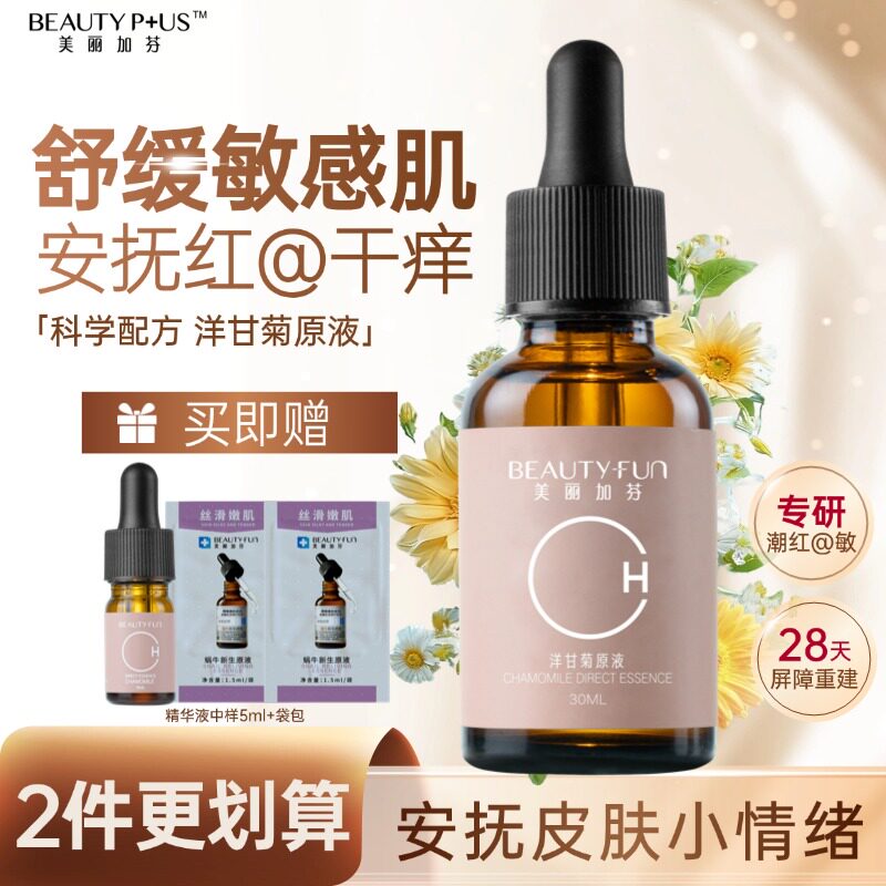 美丽加芬洋甘菊原液舒缓敏感精华