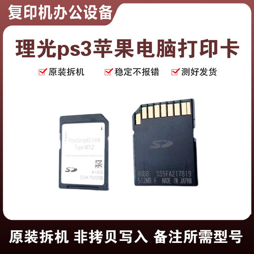 理光MPPS3卡苹果电脑打印卡SD卡