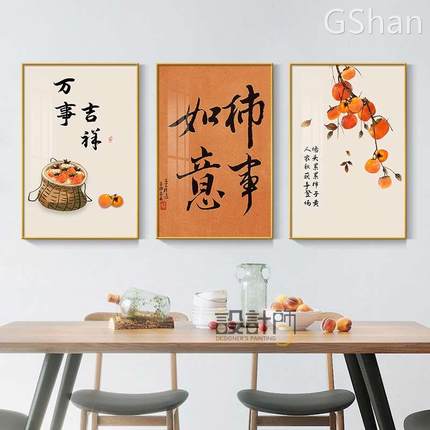 中式餐厅装饰画柿柿如意三联饭厅挂画禅意暖居客厅茶室背景墙壁画