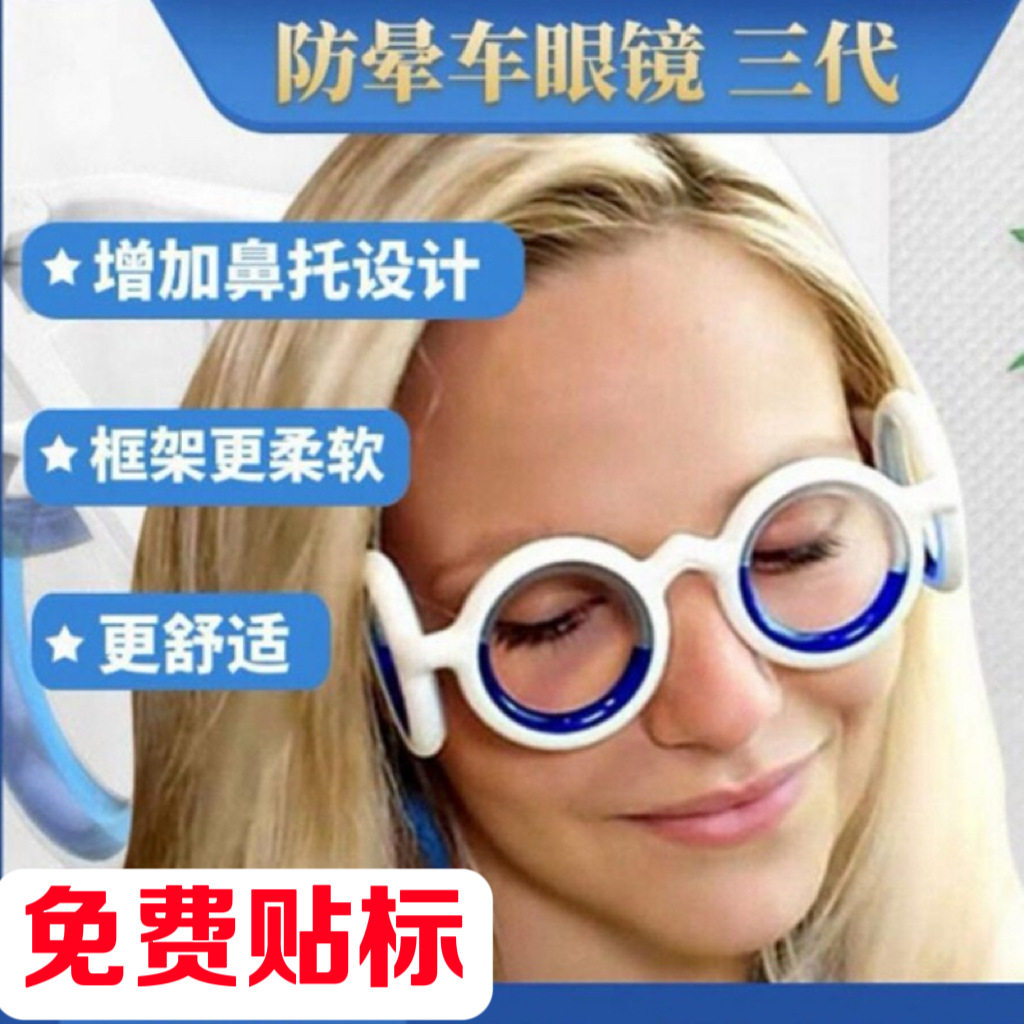 跨境网红车船飞机防晕眼镜成人儿童3d眩晕游戏醒脑防困防晕车