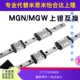 12C 15C UPE微型直线导轨MGN 12H 15H滑块7H滑轨 MGW