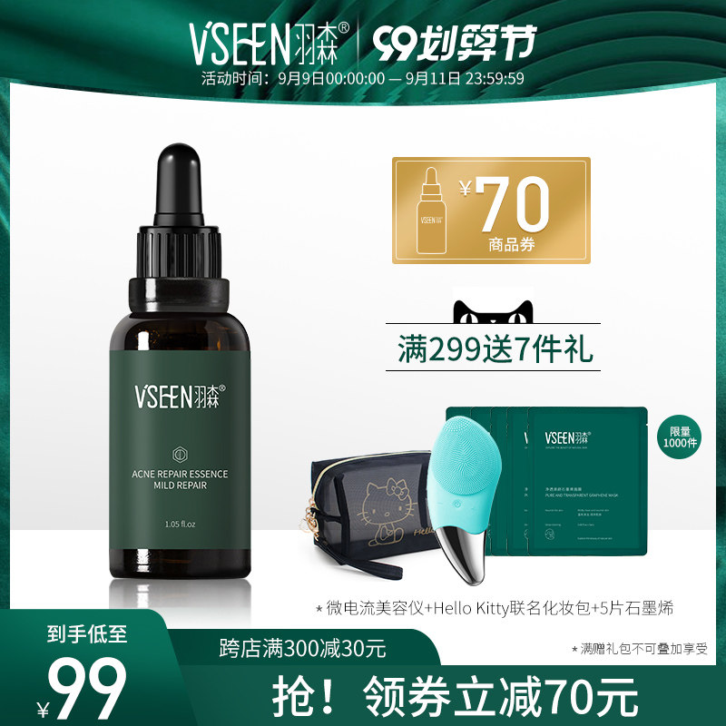 羽森祛痘修护精华液温和舒缓粉刺闭口淡化痘印痘疤痘坑护肤品男女