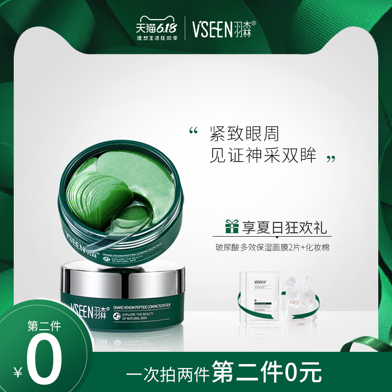 羽森蛇毒眼膜贴去淡化黑眼圈细纹紧致皱纹眼袋抗皱消眼贴膜女男