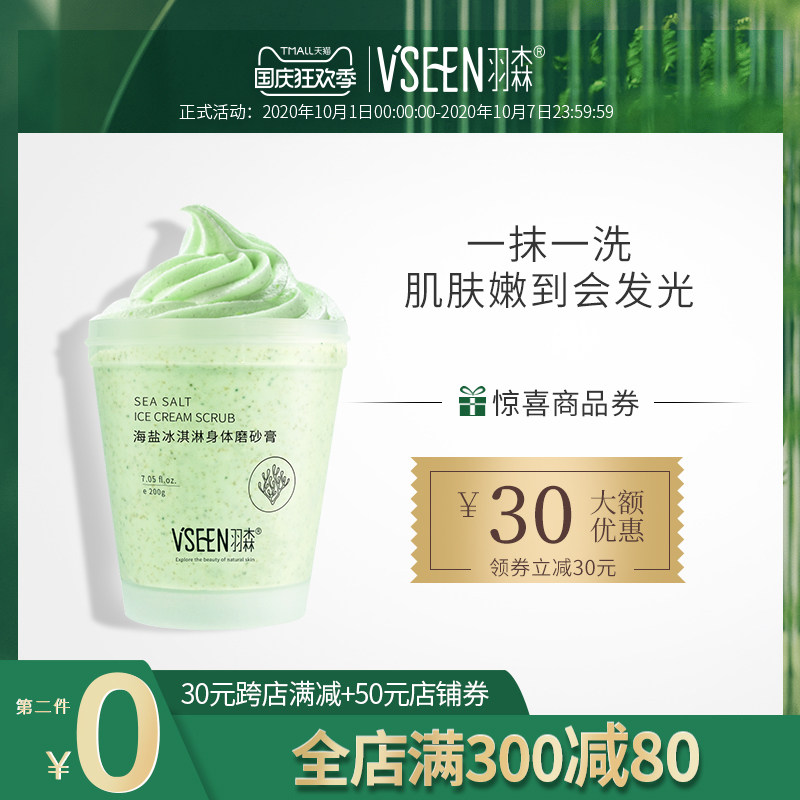 羽森海盐冰淇淋磨砂膏去鸡皮肤身体嫩白角质全身疙瘩毛囊清洁男女