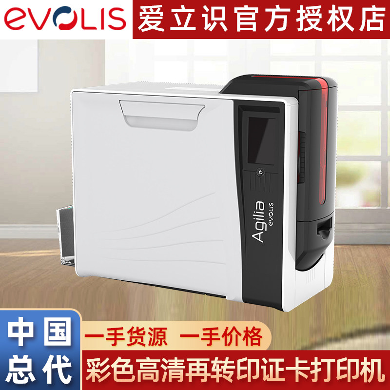 爱立识Evolis Agilia证卡打印机再转印社保卡IC卡居住证制卡机