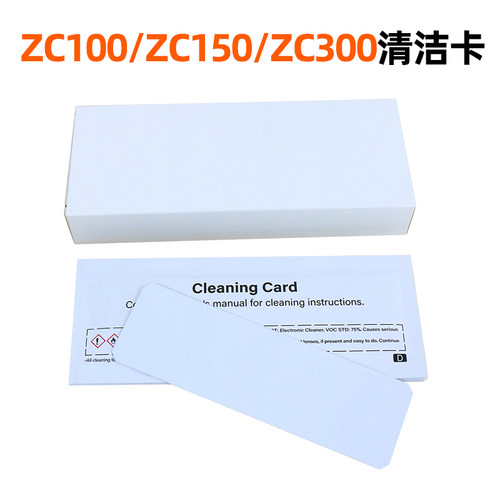 兼容ZC100ZC300证卡打印机清洁卡