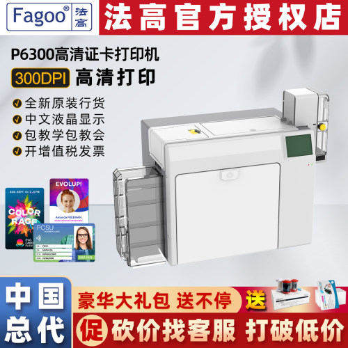 法高P6300证卡打印机中国总代理