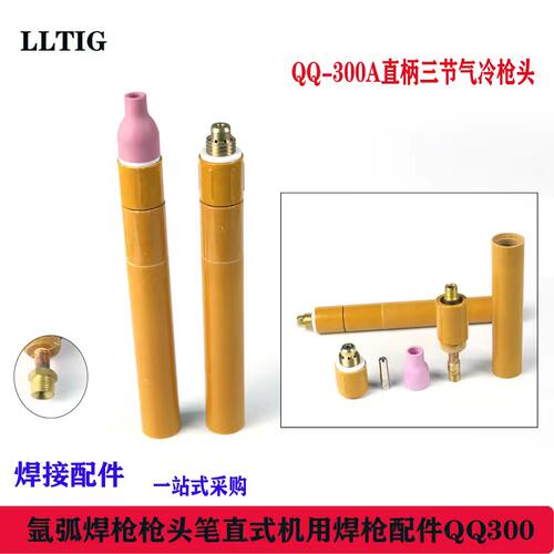 lltig自动焊机枪把直式焊枪头气冷水冷S300A-1笔式直柄氩弧焊枪头
