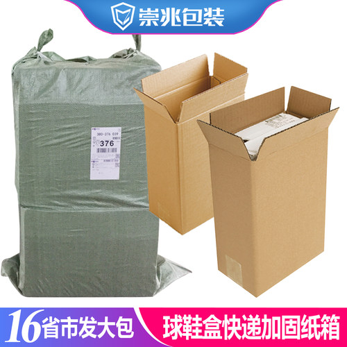 崇兆快递箱鞋子电商发货包装