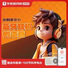【学而思 】小科学家的蓝牙耳机