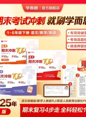 【赠3节阅写课+辅导答疑】学而思2025新品期末冲刺100分小学一二三四五六年级阅写人教通用版同步课标期末考试总复习资料卷4-WX