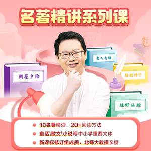学而思网校名著精讲系列课