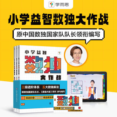 学而思 数独大作战 儿童入门小学生一年级四九宫格游戏玩具益智数学游戏脑力开发思维训练书阶梯幼儿园学前游戏玩具-CB