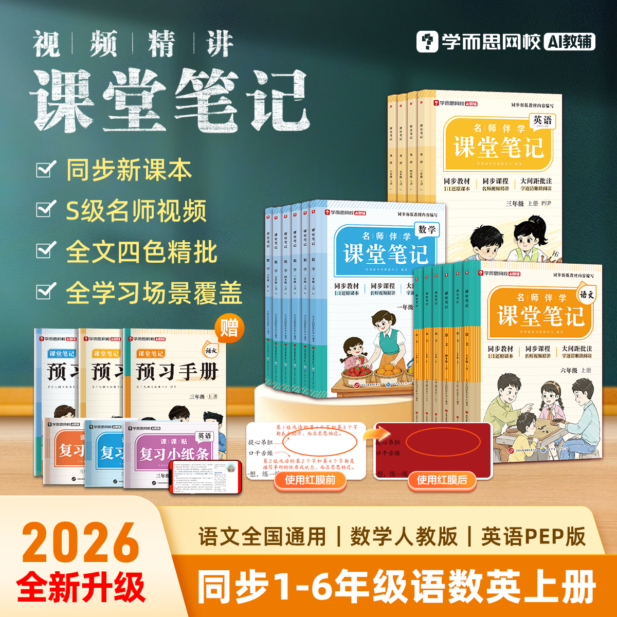 【学而思官方】课堂笔记2026全新升级小学语文数学英语1-6年级同步教材视频精讲四色精批赠预习手册复习练习册随堂测单元期末卷2WX