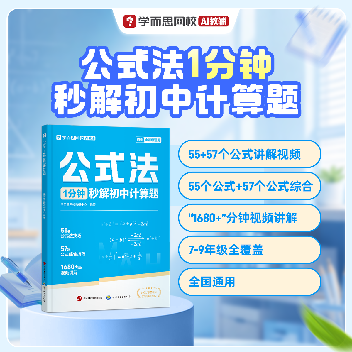 【学而思官方】公式法1分钟秒解初中计算题 7-9年级初一初二初三数学全国通用小题大题速解专项训练真题练习视频精讲提分练习册-WX