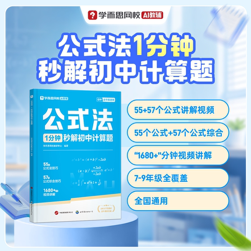 【学而思官方】公式法1分钟秒解初中计算题 7-9年级初一初二初三数学全国通用小题大题速解专项训练真题练习视频精讲提分练习册-WX