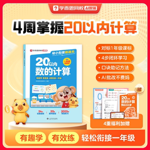 学而思 幼小衔接趣通关·20以内数的计算加减法专项训练天天练一年级我来啦同步校内3-8岁幼儿儿童早教数学启蒙练习册思维训练WX