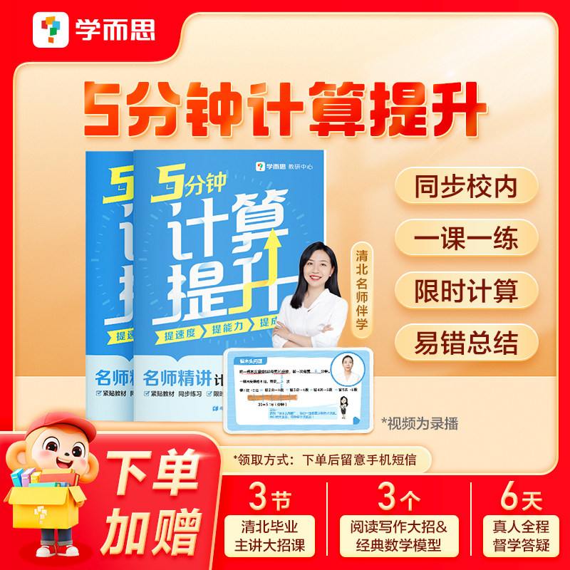 【看短信-领3节语数课+辅导答疑】学而思 5分钟计算提升小学通用数学计算练习专项学习一二三四五六年级下册计算天天练口算心算-1