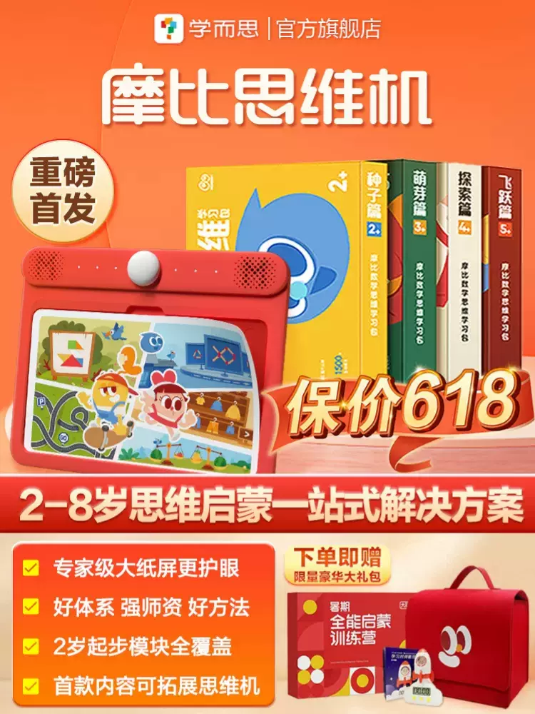 【新品上市】学而思摩比思维机2-8岁儿童启蒙神器智能早教逻辑专注力训练机益智学前大屏护眼点读机-CB_学而思网校官方旗舰店_文具电教/文化用品/商务用品