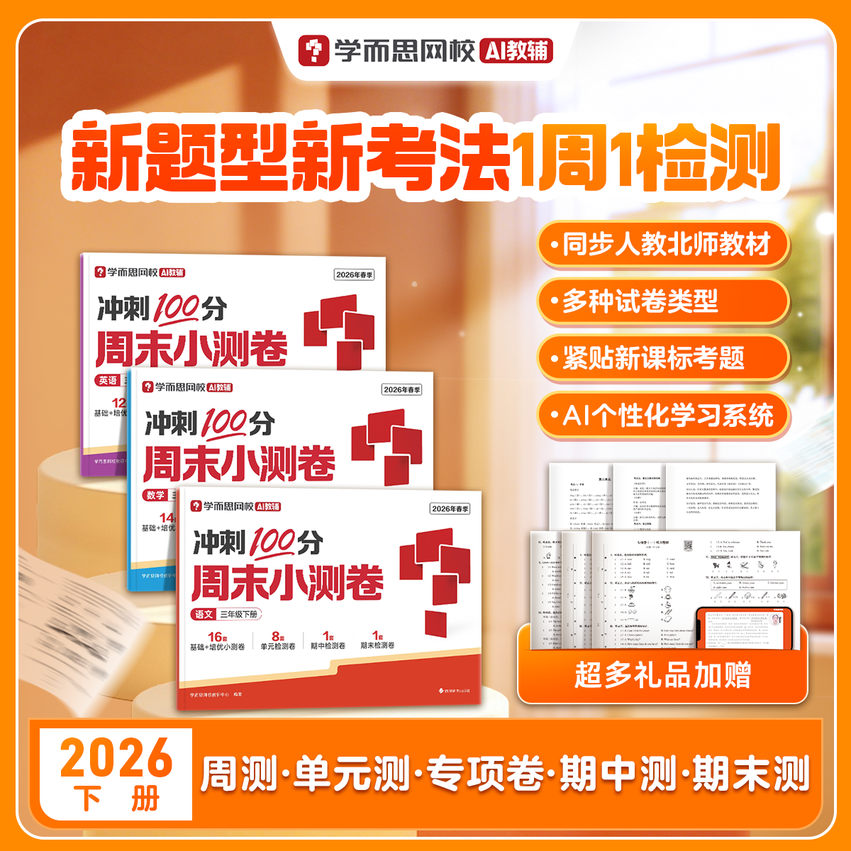【学而思网校】26新版周末小测卷下册 一周一测小学1-6年级语文数学英语通用版同步校内知识复习训练同步达标全程检测单元测试-2WX