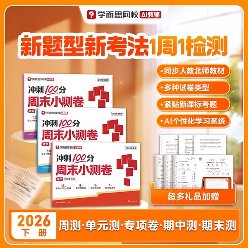 【学而思网校】26新版周末小测卷下册 一周一测小学1-6年级语文数学英语通用版同步校内知识复习训练同步达标全程检测单元测试-2WX