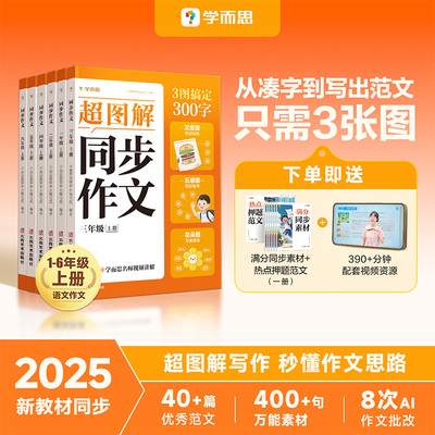 【学而思】25新小学语文同步作文上册写作技巧素材积累一二三四五六年级6-12岁看图写话视频讲解专项训练素材满分作文3图写作法-CB