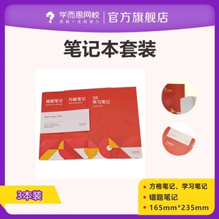 学而思笔记本3件套*2件错题笔记+方格网格本