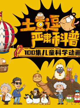 学而思 土豆逗趣科普 儿童科学动画课超有趣的硬核科普网课录播课