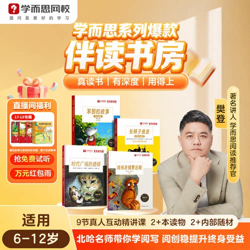 学而思伴读书房学而思大阅读读书创作培养阅读写作提升互动课程书
