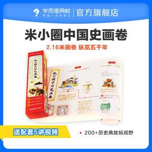 【满赠】学而思网校 2.16米小圈中国历史画卷儿童故事课外读物配视频课
