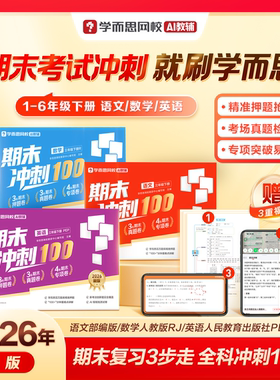 学而思26新版升级 期末考试冲刺100分试卷下册 语文数学英语全小学计算阅读语法听力训练真题练习检测同步课标一二三四五六年级2WX
