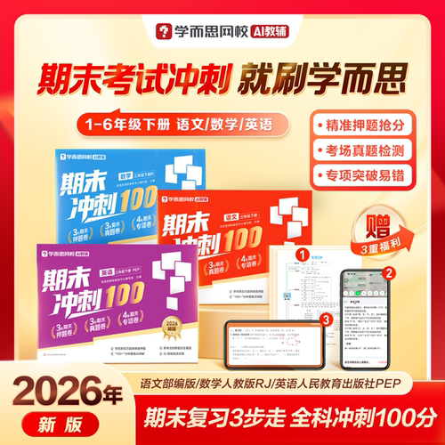 学而思26新版升级 期末考试冲刺100分试卷下册 语文数学英语全小学计算阅读语法听力训练真题练习检测同步课标一二三四五六年级2WX