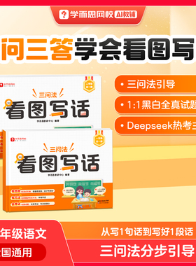 学而思25版 看图写话一二年级结合最新热门考点学而思独家三问法三步成文阅读写作专项突破练习1-WX