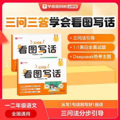 学而思25版 看图写话一二年级结合最新热门考点学而思独家三问法三步成文阅读写作专项突破练习1-WX