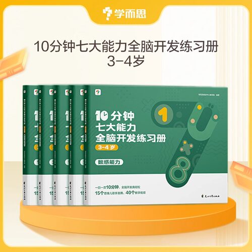 学而思网校 10分钟七大能力全脑开发练习册 小班儿童数学启蒙绘本幼儿园思维逻辑训练书3-6岁幼儿游戏书-2-CB