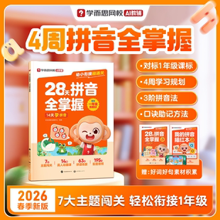 学而思 幼小衔接趣通关·28天拼音全掌握字帖训练口诀速记一年级我来啦同步校内3-8岁幼儿儿童早教语文拼音启蒙练习册WX