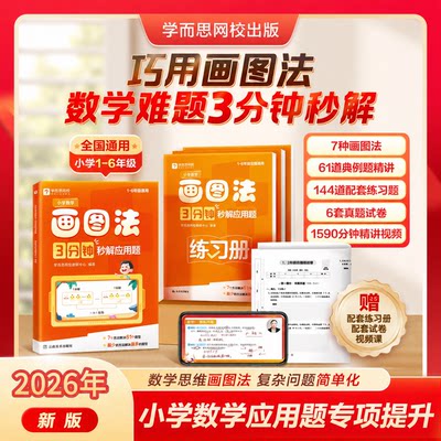 学而思小学数学画图法秒解应用题