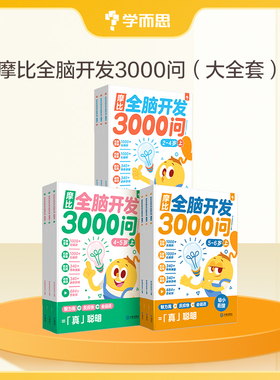 摩比全脑开发3000问全脑开发思维逻辑训练书启蒙早教书幼儿园小中大班 2-3-4-5-6岁幼儿儿童左右脑智力开发益智书-CB