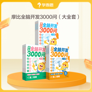 摩比全脑开发3000问全脑开发思维逻辑训练书启蒙早教书幼儿园小中大班 2-3-4-5-6岁幼儿儿童左右脑智力开发益智书-CB