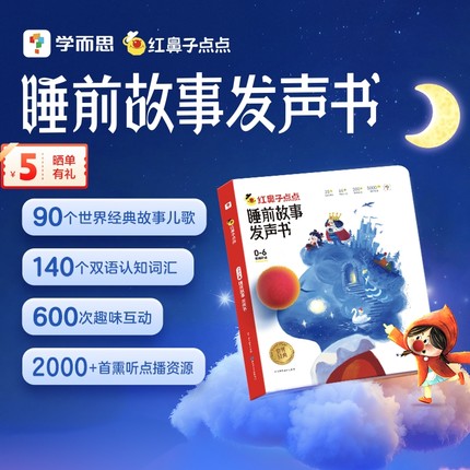 【学而思官方】红鼻子点点睡前故事发声书 儿童会说话会唱歌会讲故事的有声书婴儿宝宝早教点读触摸书充电款撕不烂语言启蒙-CB