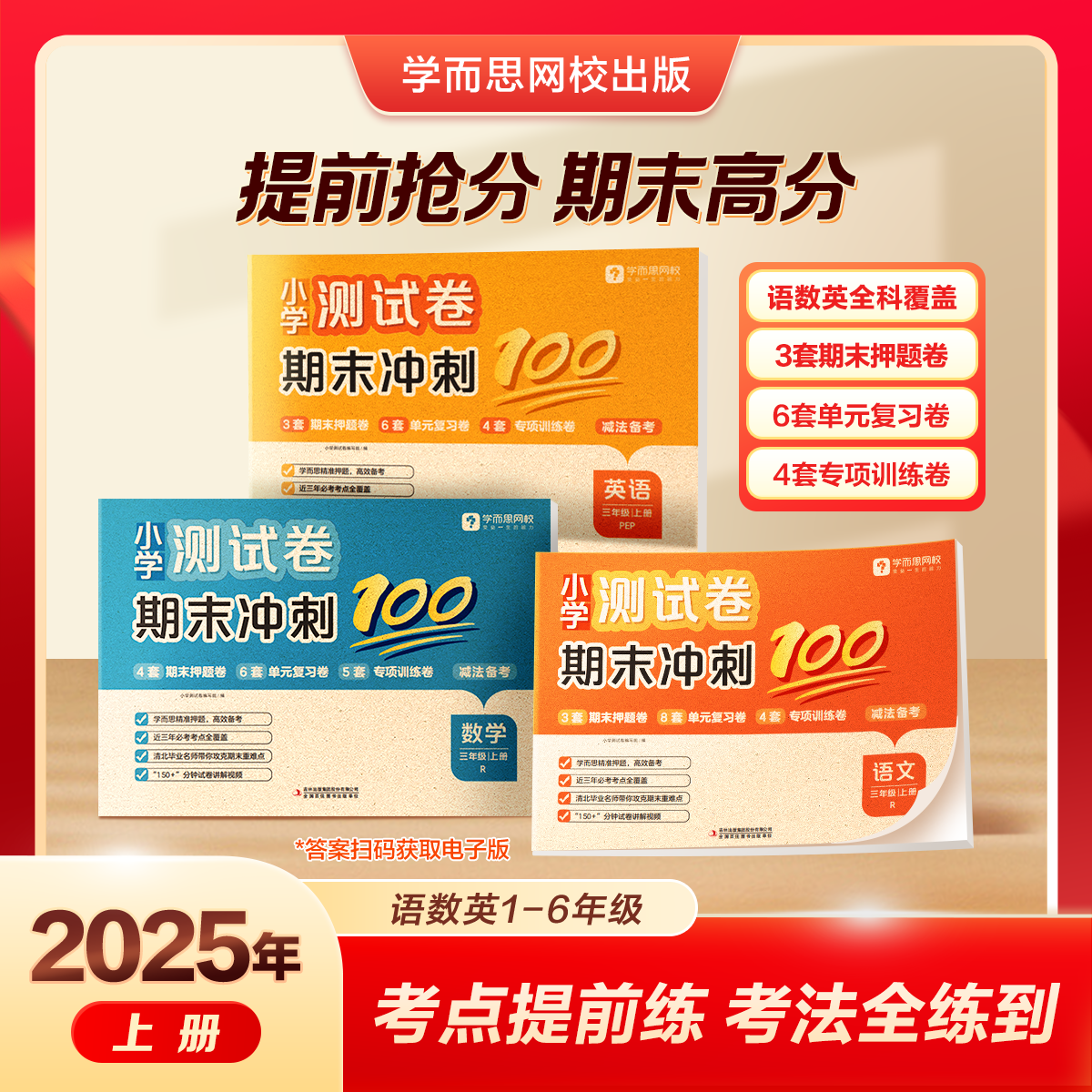 学而思爆品 2025年冬季新品 期末冲刺100分试卷上册 小学一二三四五六年级语数英人教通用版同步课标考试总复习资料卷-6WX