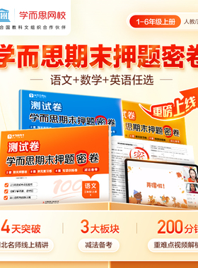 学而思 2024小学期末押题密卷 小学一二三四五六年级上册语文数学英语人教北师苏教同步课标期末考试总复习资料测试卷zm-5-WX